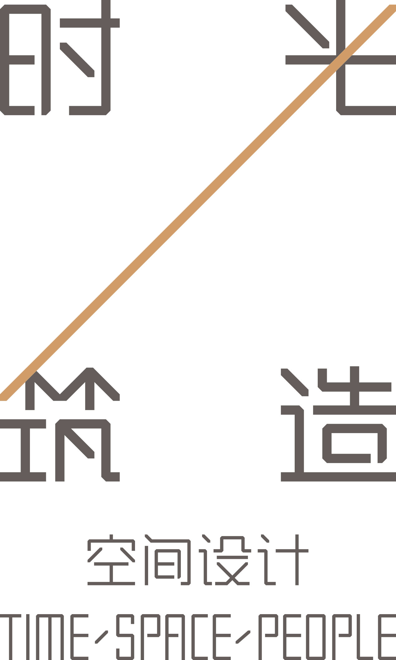 时光筑造空间设计