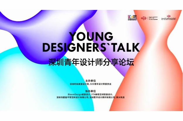 聆听青年设计的声音——SIID青委会携6位深圳青年设计师开讲