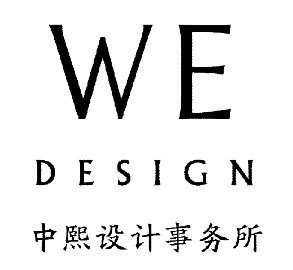 中熙室内设计事务所（深圳）有限公司