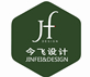 深圳市今飞室内设计有限公司