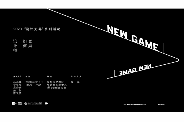 NEW GAME——“设计师如何变局”论坛成功举办