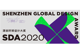 2020深圳环球设计大奖：设计可持续