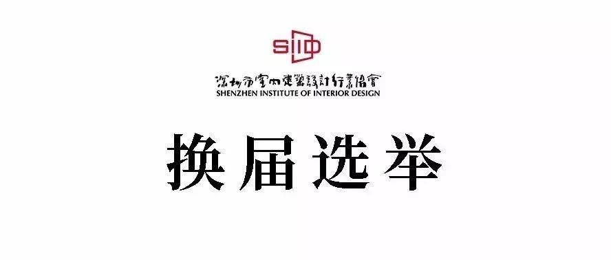 关于推荐、自荐第三届理事会、监事会候选人的通知