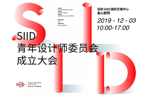 城市之光——SIID青年设计师委员会正式成立