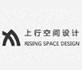 深圳上行空间设计有限公司