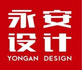 深圳市永安装饰设计工程有限公司