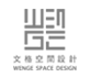 文格空间设计（深圳）有限公司